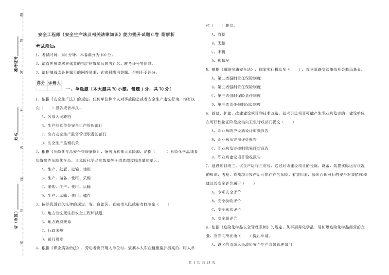 安全工程师《安全生产法及相关法律知识》能力提升试题C卷 附解析.doc_第1页