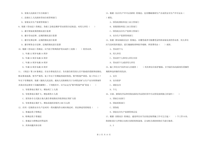 安全工程师《安全生产法及相关法律知识》能力提升试题C卷 附解析.doc_第2页