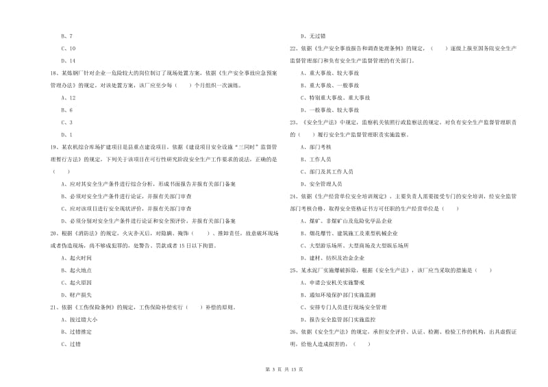 安全工程师《安全生产法及相关法律知识》能力提升试题C卷 附解析.doc_第3页