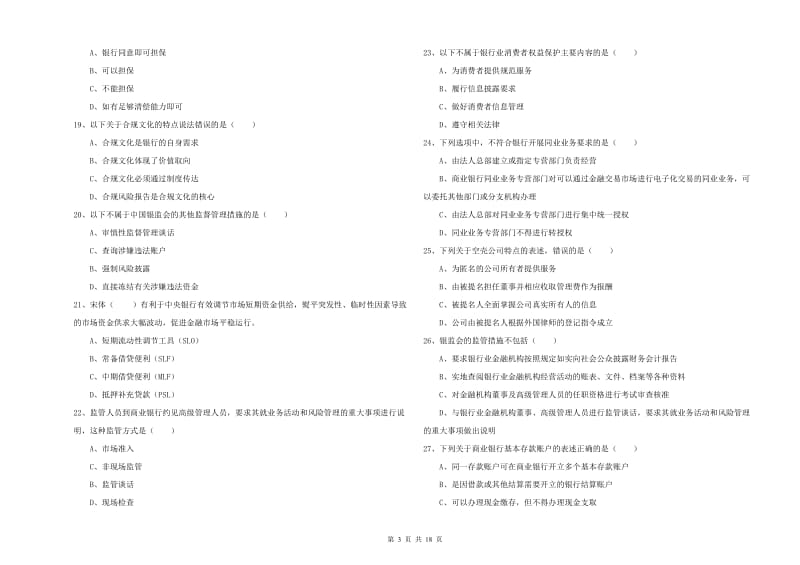 初级银行从业资格证《银行管理》题库练习试卷D卷 附解析.doc_第3页