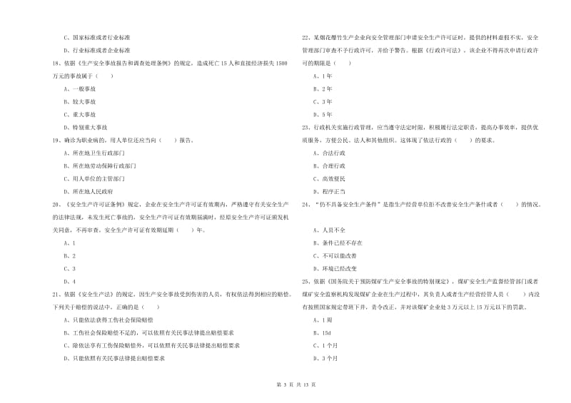 安全工程师考试《安全生产法及相关法律知识》每日一练试题C卷 附解析.doc_第3页