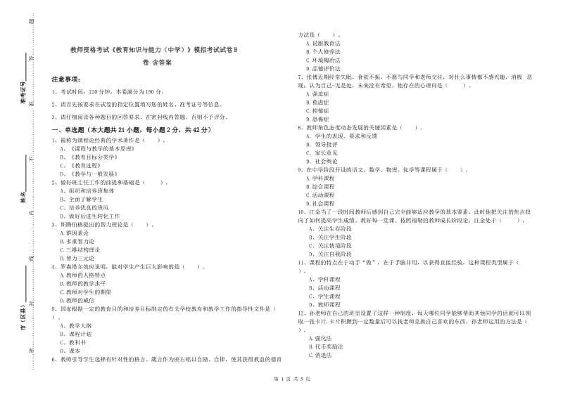 教师资格考试《教育知识与能力（中学）》模拟考试试卷B卷 含答案.doc_第1页