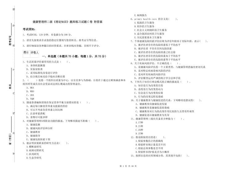 健康管理师二级《理论知识》题库练习试题C卷 附答案.doc_第1页