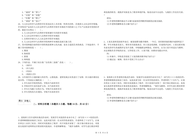 小学教师资格证考试《综合素质（小学）》全真模拟试卷C卷 附解析.doc_第3页