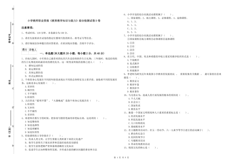 小学教师职业资格《教育教学知识与能力》综合检测试卷D卷.doc_第1页