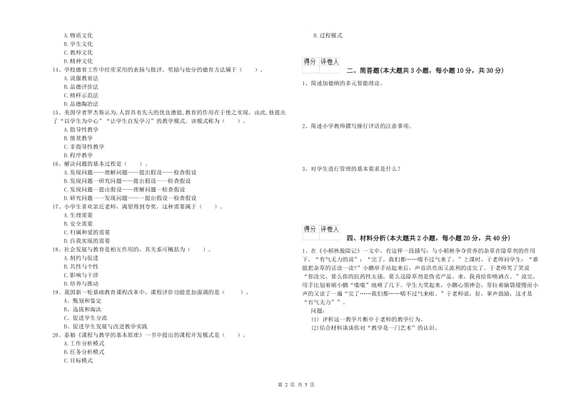 小学教师职业资格《教育教学知识与能力》综合检测试卷D卷.doc_第2页