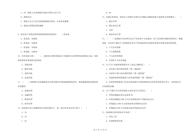 初级银行从业资格证《银行管理》考前冲刺试题A卷 附答案.doc_第2页