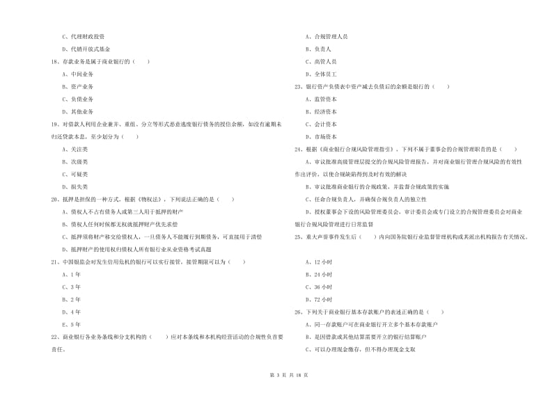 初级银行从业资格证《银行管理》考前冲刺试题A卷 附答案.doc_第3页