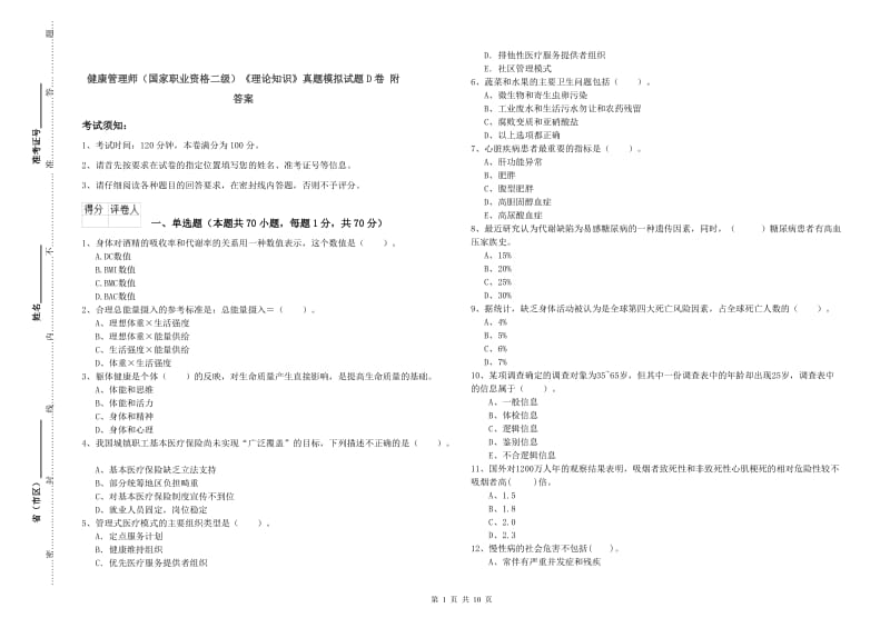 健康管理师（国家职业资格二级）《理论知识》真题模拟试题D卷 附答案.doc_第1页