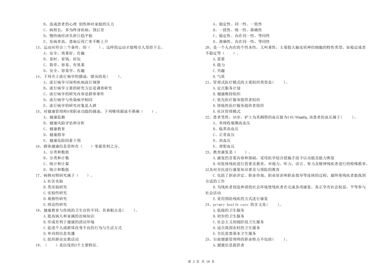 健康管理师（国家职业资格二级）《理论知识》真题模拟试题D卷 附答案.doc_第2页