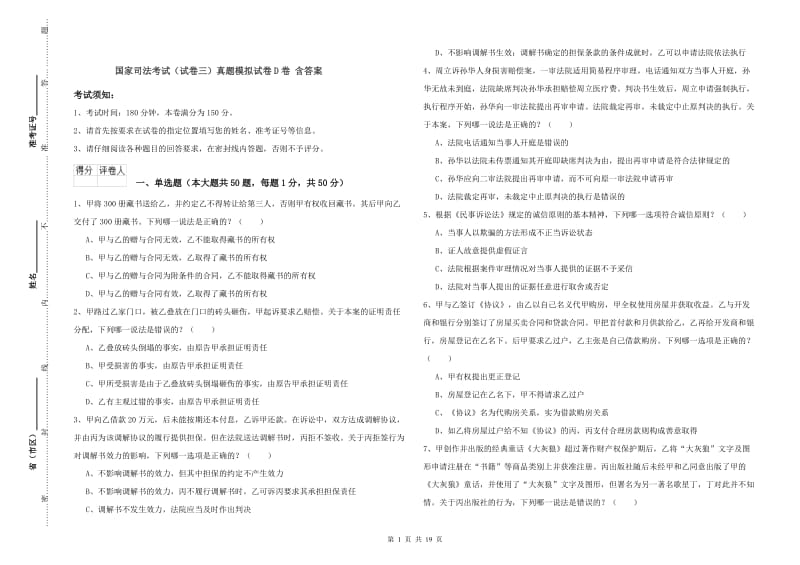 国家司法考试（试卷三）真题模拟试卷D卷 含答案.doc_第1页