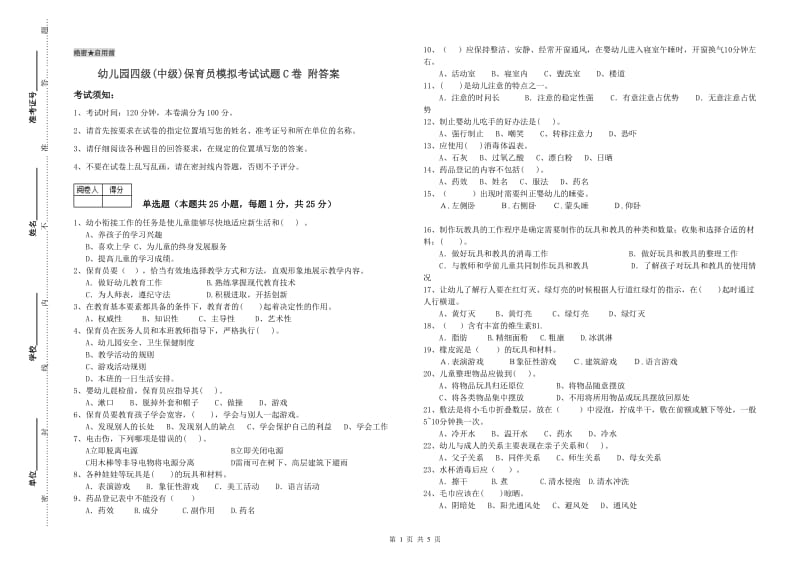 幼儿园四级(中级)保育员模拟考试试题C卷 附答案.doc_第1页