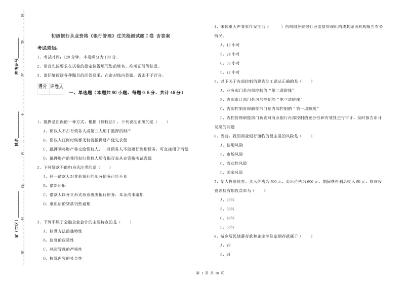 初级银行从业资格《银行管理》过关检测试题C卷 含答案.doc_第1页