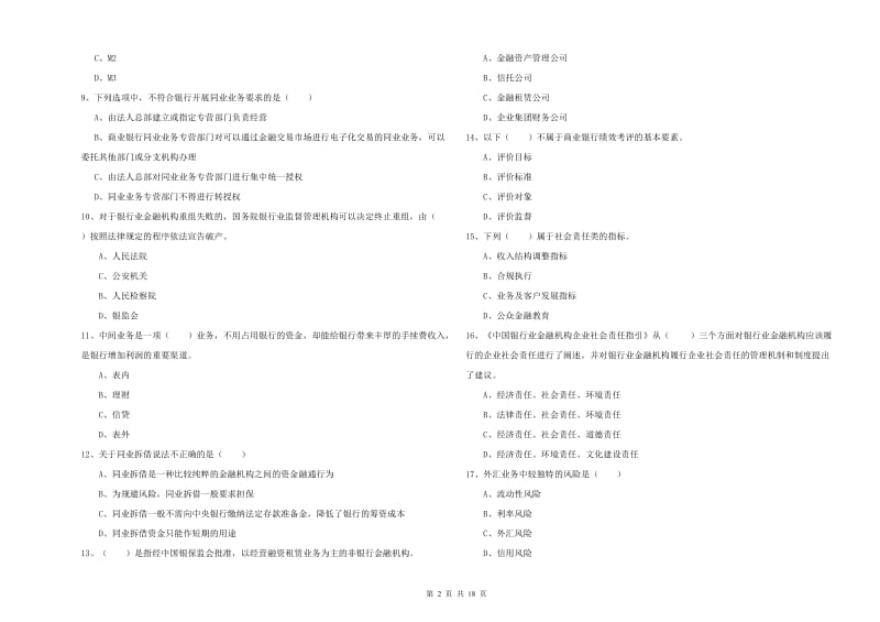 初级银行从业资格《银行管理》过关检测试题C卷 含答案.doc_第2页