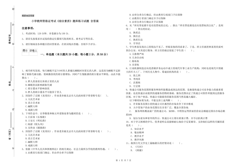 小学教师资格证考试《综合素质》题库练习试题 含答案.doc_第1页