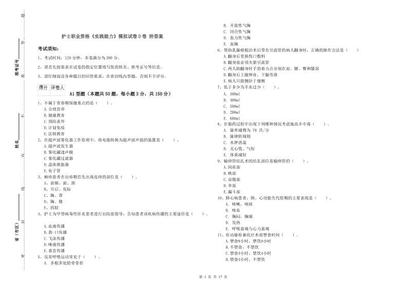 护士职业资格《实践能力》模拟试卷D卷 附答案.doc_第1页