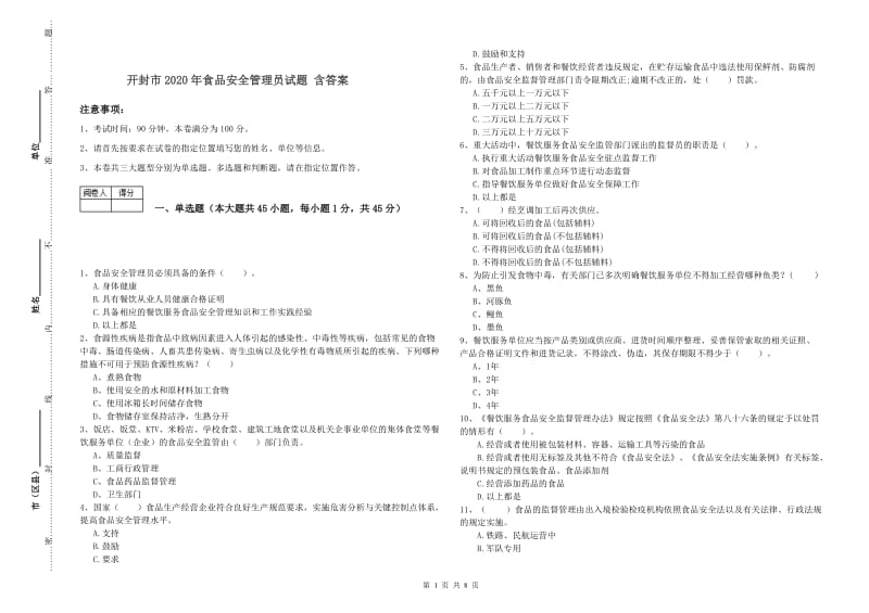 开封市2020年食品安全管理员试题 含答案.doc_第1页