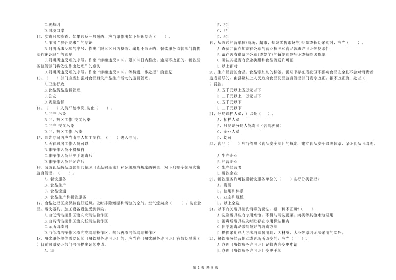 开封市2020年食品安全管理员试题 含答案.doc_第2页