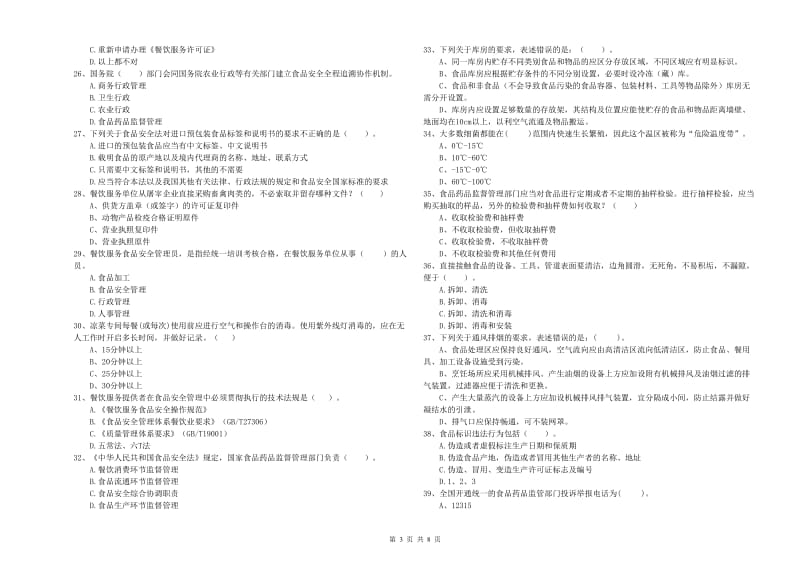 开封市2020年食品安全管理员试题 含答案.doc_第3页