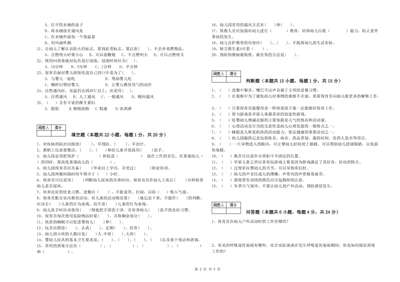 幼儿园三级保育员(高级工)考前检测试题D卷 含答案.doc_第2页