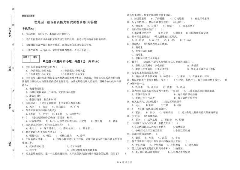 幼儿园一级保育员能力测试试卷B卷 附答案.doc_第1页