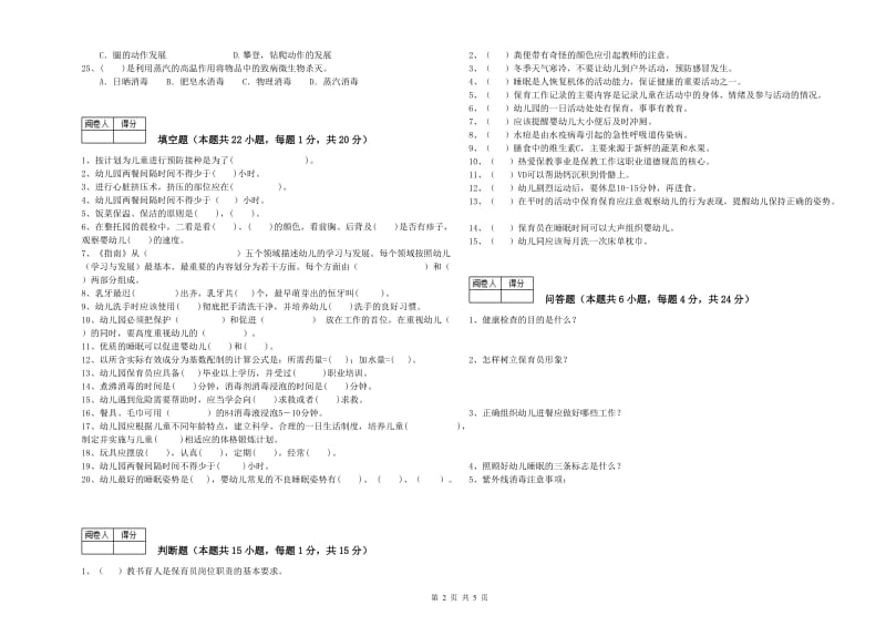 幼儿园一级保育员能力测试试卷B卷 附答案.doc_第2页