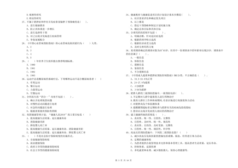 健康管理师二级《理论知识》过关检测试卷D卷 附答案.doc_第3页