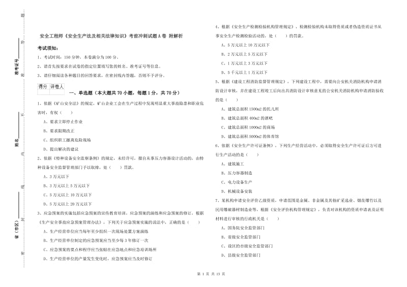 安全工程师《安全生产法及相关法律知识》考前冲刺试题A卷 附解析.doc_第1页