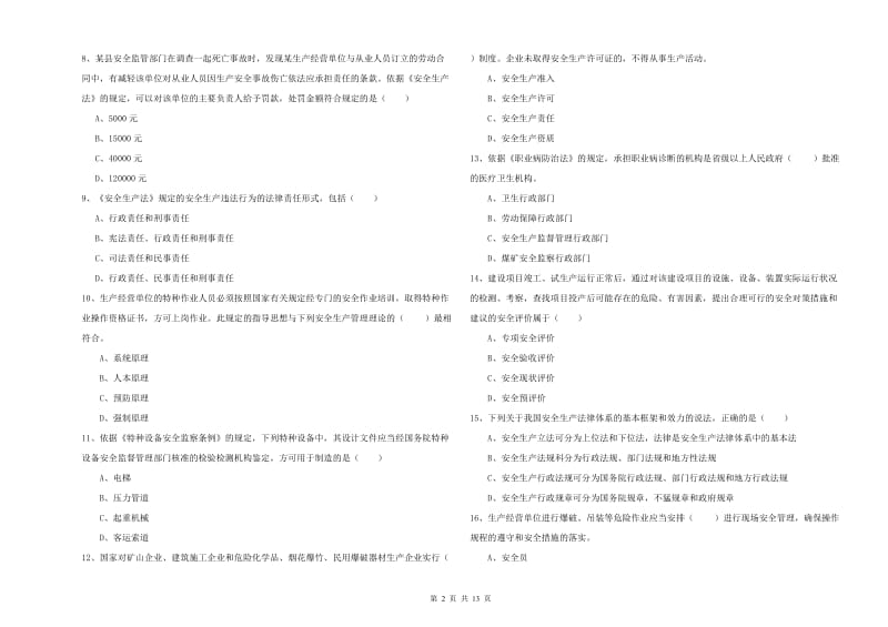 安全工程师《安全生产法及相关法律知识》考前冲刺试题A卷 附解析.doc_第2页