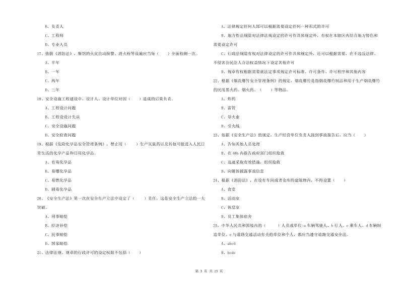 安全工程师《安全生产法及相关法律知识》考前冲刺试题A卷 附解析.doc_第3页