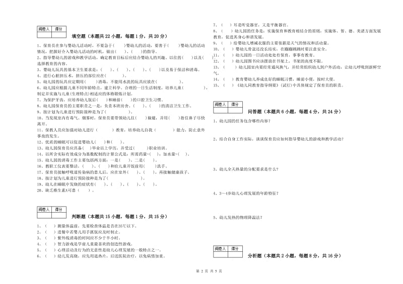 幼儿园五级(初级)保育员考前练习试题B卷 附解析.doc_第2页