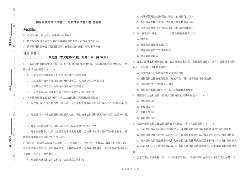 国家司法考试（试卷一）考前冲刺试卷B卷 含答案.doc_第1页