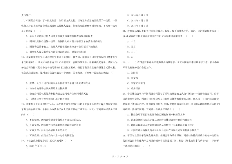 国家司法考试（试卷一）考前冲刺试卷B卷 含答案.doc_第3页