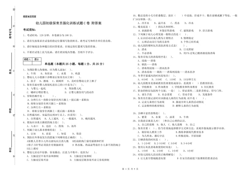 幼儿园初级保育员强化训练试题C卷 附答案.doc_第1页