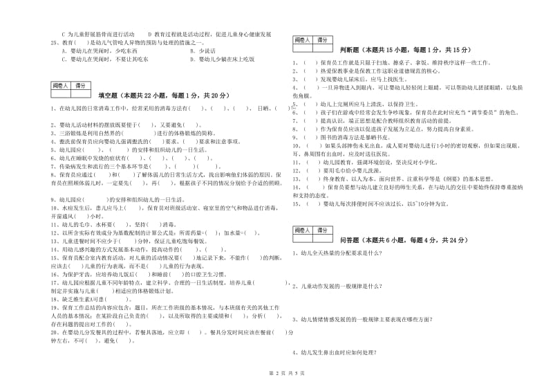 幼儿园初级保育员强化训练试题C卷 附答案.doc_第2页