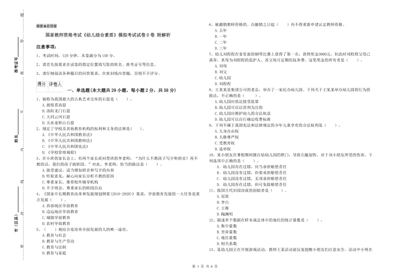 国家教师资格考试《幼儿综合素质》模拟考试试卷D卷 附解析.doc_第1页