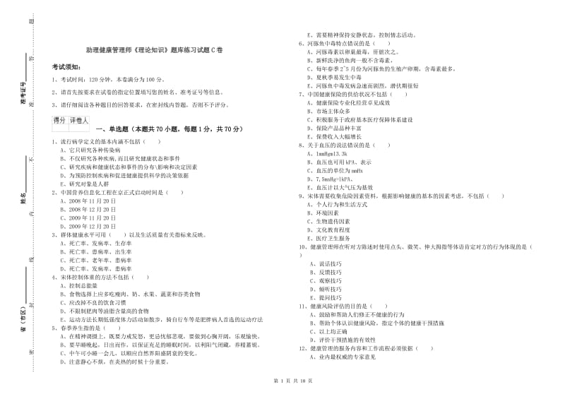 助理健康管理师《理论知识》题库练习试题C卷.doc_第1页