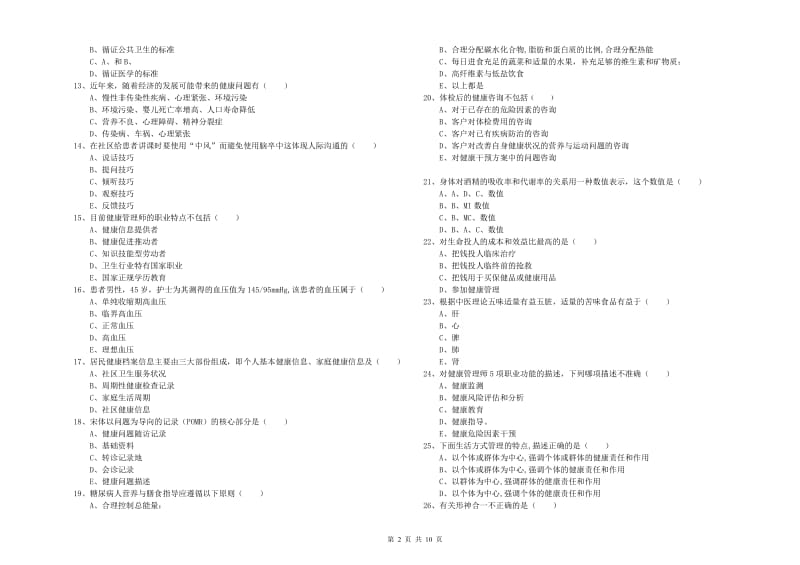 助理健康管理师《理论知识》题库练习试题C卷.doc_第2页