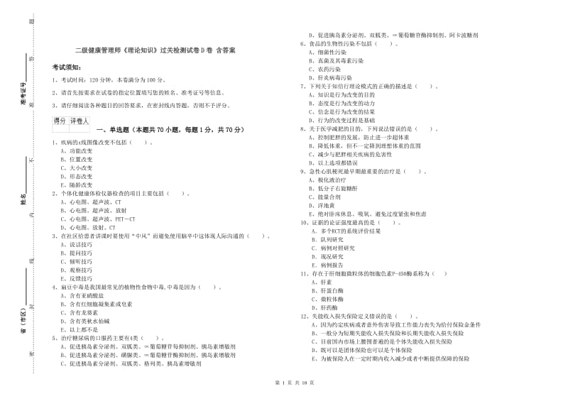 二级健康管理师《理论知识》过关检测试卷D卷 含答案.doc_第1页