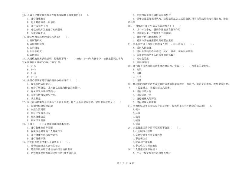 二级健康管理师《理论知识》过关检测试卷D卷 含答案.doc_第2页