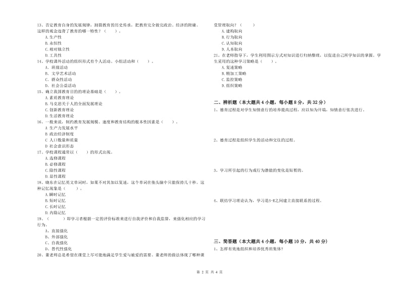 教师资格考试《教育知识与能力（中学）》全真模拟考试试卷D卷 含答案.doc_第2页