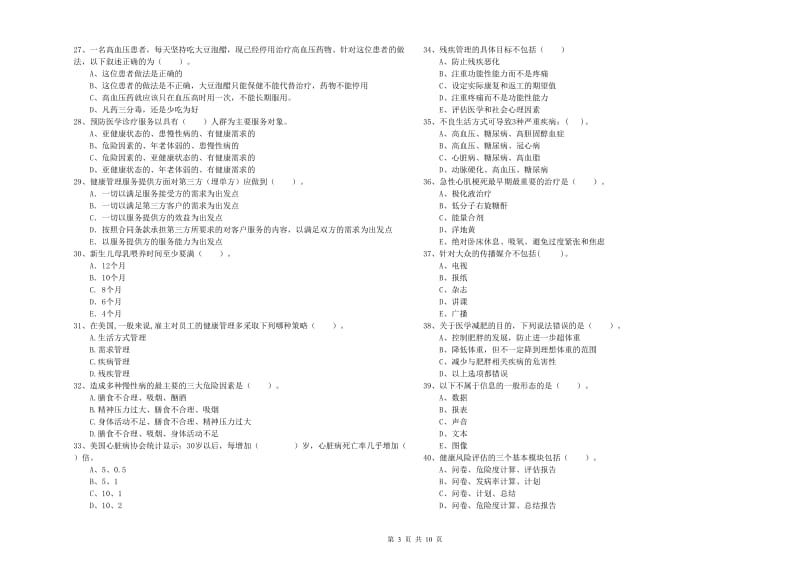 健康管理师二级《理论知识》能力提升试卷A卷 附解析.doc_第3页