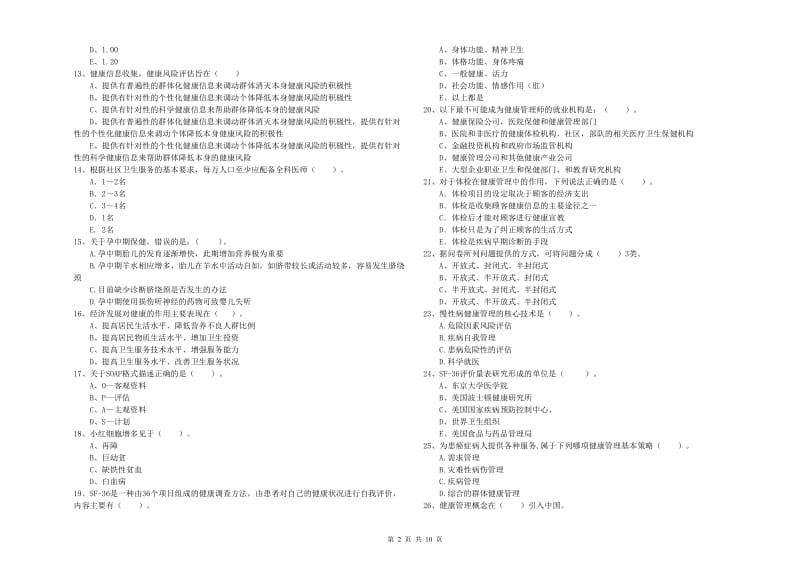 健康管理师二级《理论知识》押题练习试卷.doc_第2页