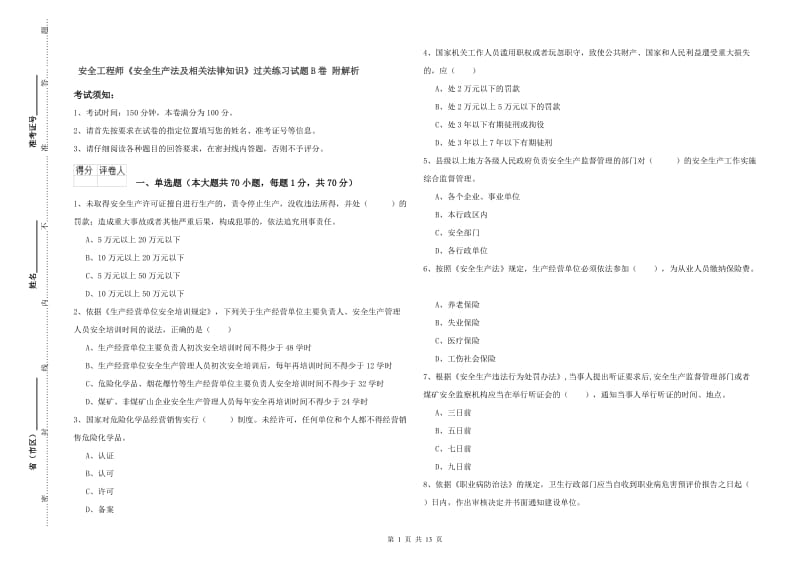 安全工程师《安全生产法及相关法律知识》过关练习试题B卷 附解析.doc_第1页