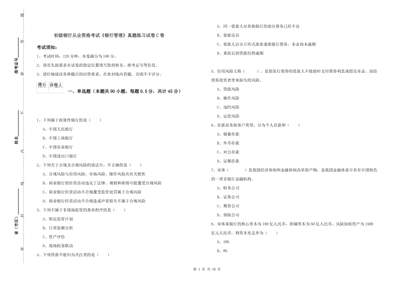 初级银行从业资格考试《银行管理》真题练习试卷C卷.doc_第1页