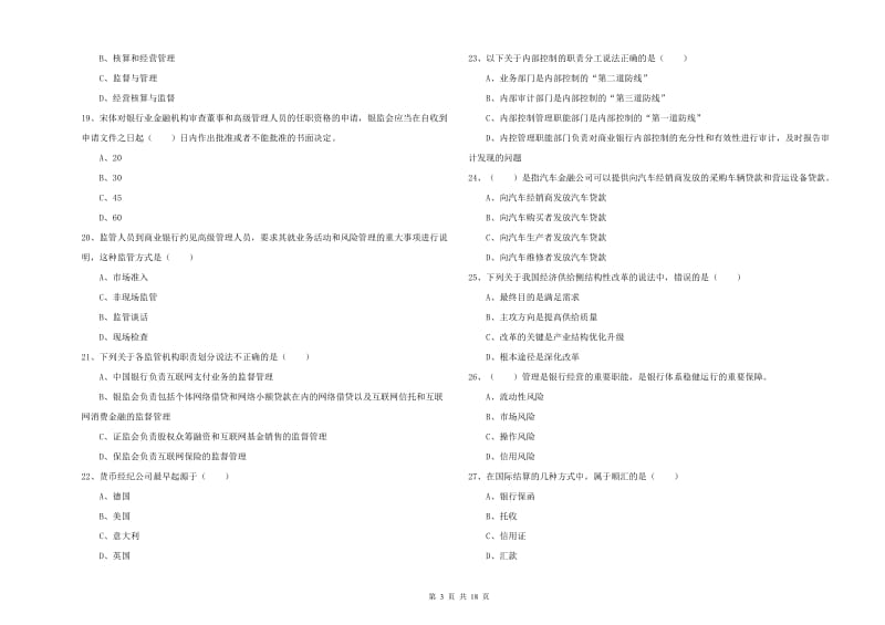 初级银行从业资格考试《银行管理》真题练习试卷C卷.doc_第3页