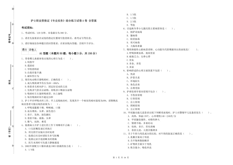 护士职业资格证《专业实务》综合练习试卷A卷 含答案.doc_第1页