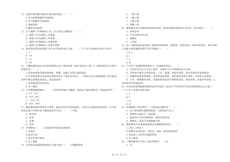 吉林市食品安全管理员试题B卷 含答案.doc_第2页