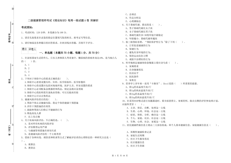 二级健康管理师考试《理论知识》每周一练试题A卷 附解析.doc_第1页