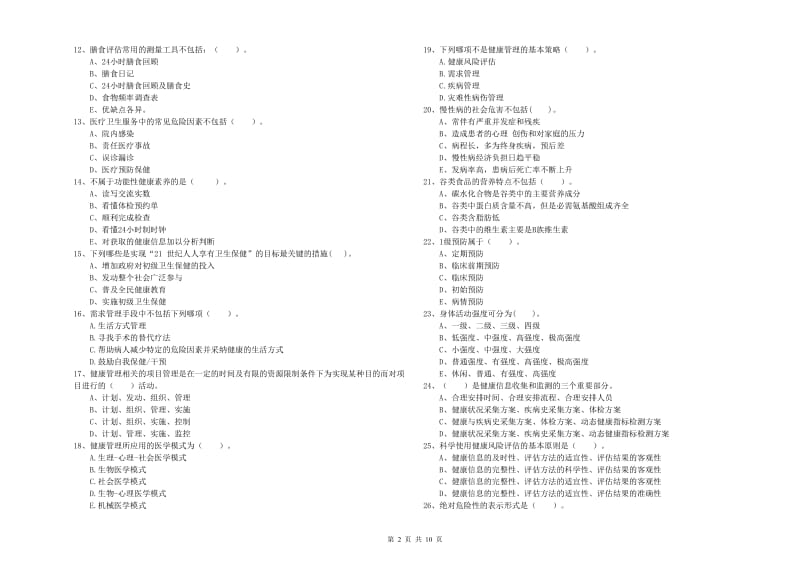 二级健康管理师考试《理论知识》每周一练试题A卷 附解析.doc_第2页